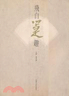 飛白箑趣（簡體書）