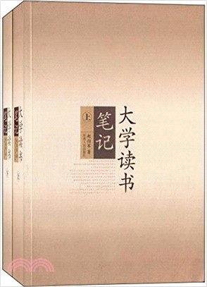 大學讀書筆記（簡體書）