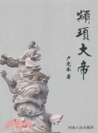 顓頊大帝（簡體書）