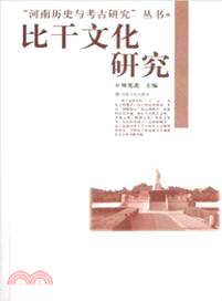 比干文化研究 （簡體書）