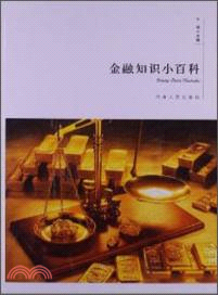 金融知識小百科（簡體書）