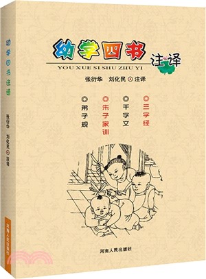 幼學四書注譯（簡體書）