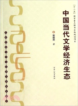 中國當代文學經濟生態（簡體書）