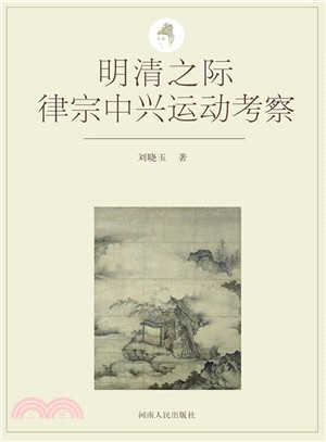 明清之際律宗中興運動考察（簡體書）