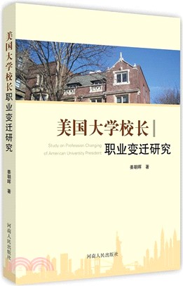 美國大學校長職業變遷研究（簡體書）