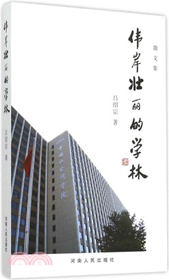 偉岸壯麗的學林（簡體書）