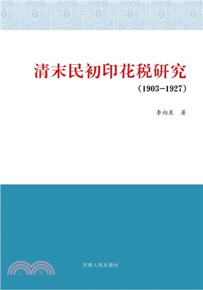 清末民初印花稅研究1903-1927（簡體書）