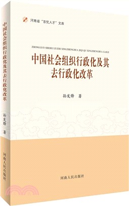 中國社會組織行政化及其去行政化改革（簡體書）