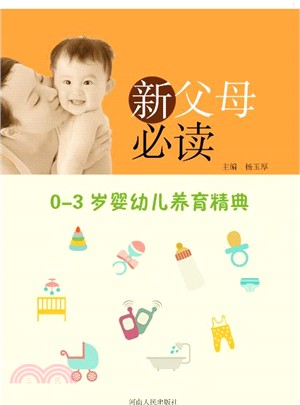 新父母必讀：0-3歲嬰幼兒養育精典（簡體書）
