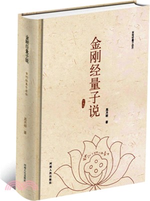 金剛經量子說（簡體書）