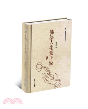 佛法人生量子說（簡體書）