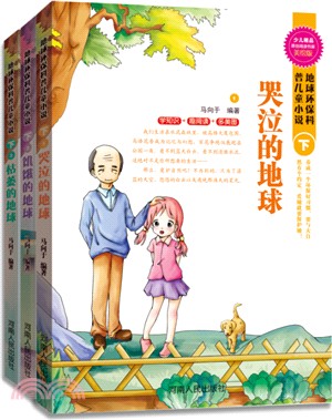 地球環保科普兒童小說(下)(美繪版)(共3冊)（簡體書）