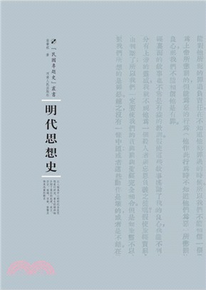 明代思想史（簡體書）