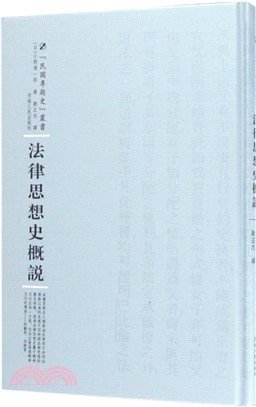 法律思想史概說（簡體書）