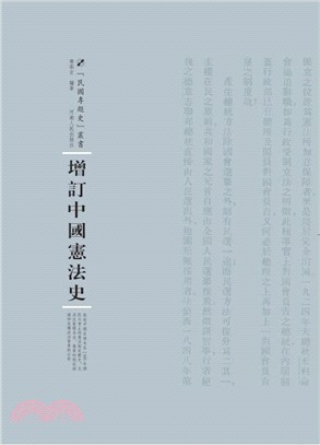 增訂中國憲法史（簡體書）