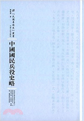 中國國民兵役史略（簡體書）