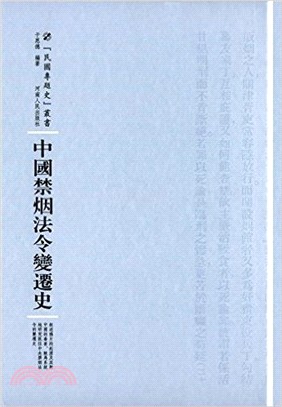 中國禁煙法令變遷史（簡體書）