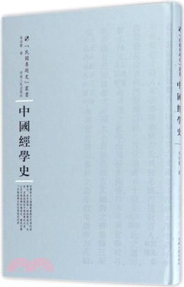 中國經學史（簡體書）
