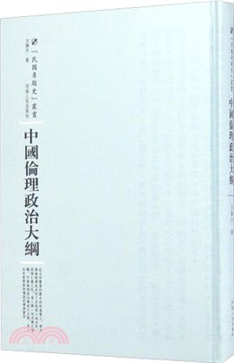 中國倫理政治大綱（簡體書）