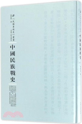 中國民族戰史（簡體書）