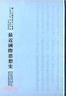 最近國際思想史（簡體書）