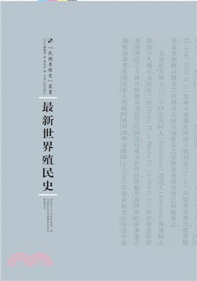 最新世界殖民史（簡體書）