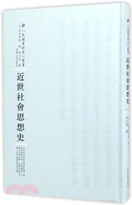 近世社會思想史（簡體書）