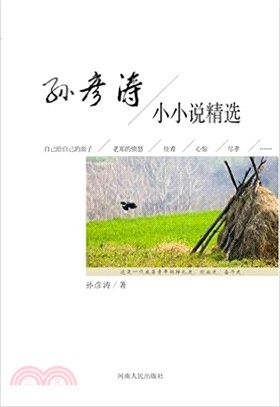 孫彥濤小小說精選（簡體書）