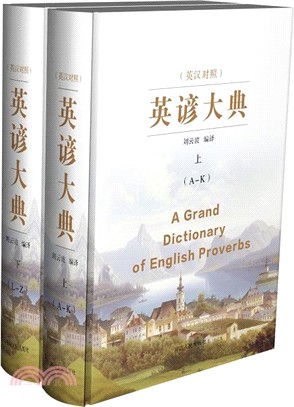 英諺大典(全二冊‧英漢對照)（簡體書）