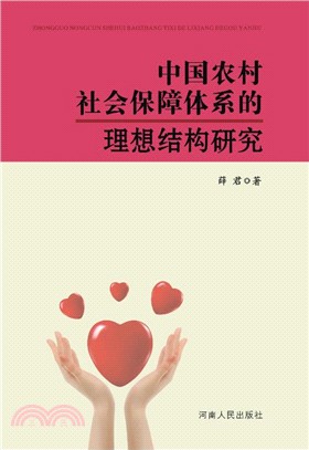 中國農村社會保障體系的理想結構研究（簡體書）