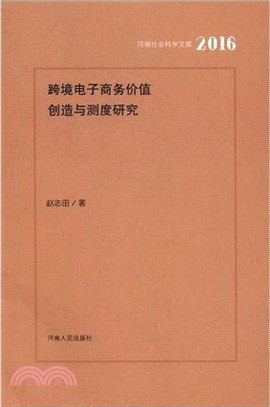 跨境電子商務價值創造與測度研究（簡體書）