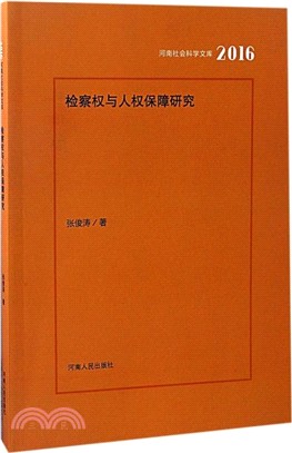 檢察權與人權保障問題研究（簡體書）