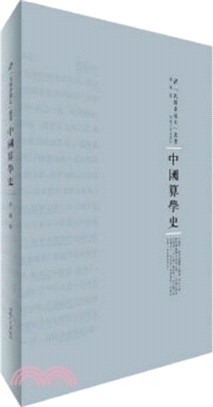 中國算學史（簡體書）