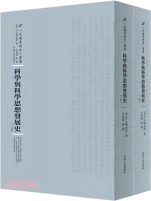 科學與科學思想發展史(全二冊)（簡體書）