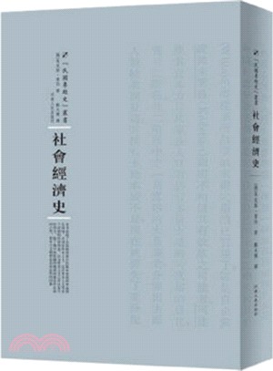 社會經濟史（簡體書）