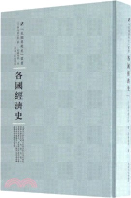 各國經濟史（簡體書）