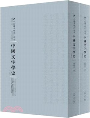 中國文字學史(全二冊)（簡體書）
