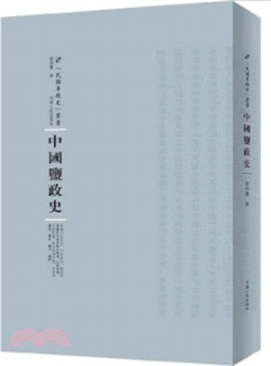 中國鹽政史（簡體書）