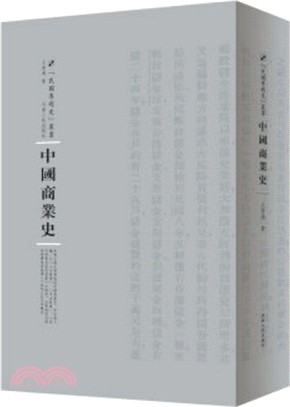 中國商業史（簡體書）