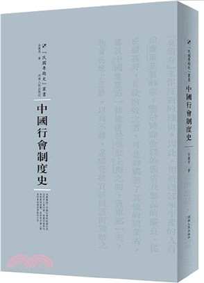 中國行會制度史（簡體書）