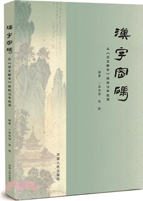 漢字密碼（簡體書）