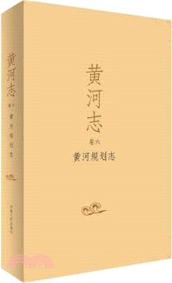 黃河志卷六：黃河規劃志（簡體書）