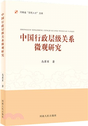 中國行政層級關係微觀研究（簡體書）