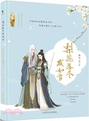 梨花落盡發如雪（簡體書）