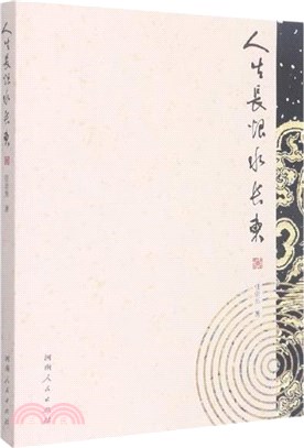 人生長恨水長東（簡體書）