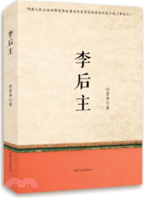 李後主（簡體書）