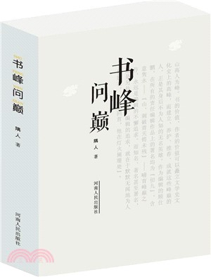 書峰問巔（簡體書）