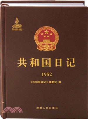 共和國日記(1952)（簡體書）