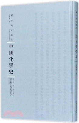 中國化學史 第三輯（簡體書）