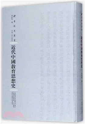 近代中國教育思想史 第三輯（簡體書）